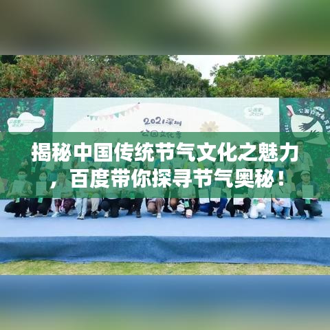 揭秘中国传统节气文化之魅力，百度带你探寻节气奥秘！