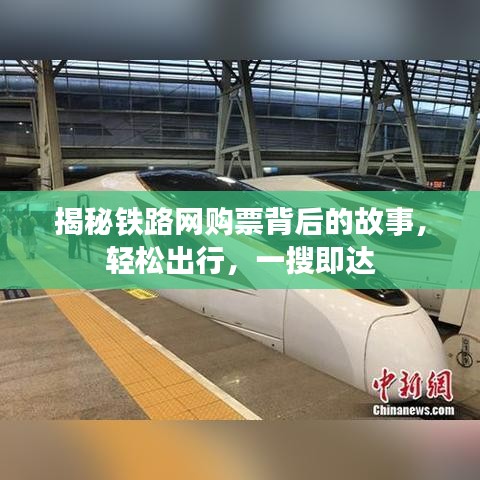 揭秘铁路网购票背后的故事，轻松出行，一搜即达