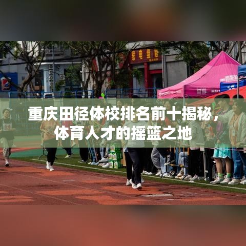重庆田径体校排名前十揭秘，体育人才的摇篮之地