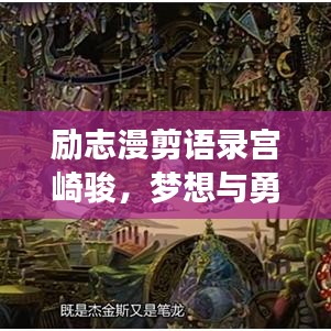 励志漫剪语录宫崎骏，梦想与勇气的交汇之旅