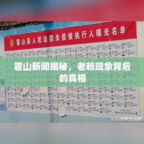 霍山新闻揭秘，老赖现象背后的真相