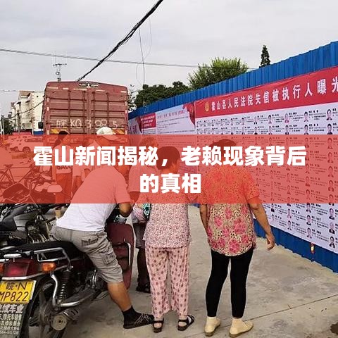 霍山新闻揭秘,老赖现象背后的真相