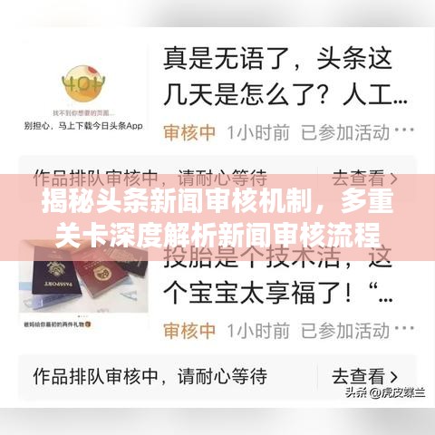 揭秘头条新闻审核机制,多重关卡深度解析新闻审核流程