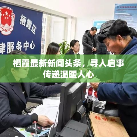 栖霞最新新闻头条，寻人启事传递温暖人心