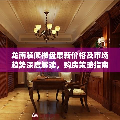 龙南装修楼盘最新价格及市场趋势深度解读，购房策略指南