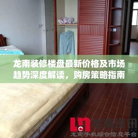 龙南装修楼盘最新价格及市场趋势深度解读,购房策略指南