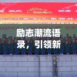 励志潮流语录，引领新时代的正能量句子荟萃