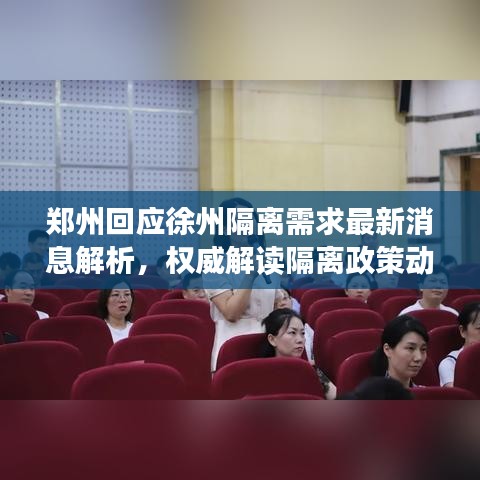 郑州回应徐州隔离需求最新消息解析，权威解读隔离政策动态