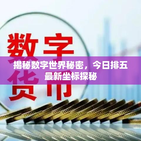 揭秘数字世界秘密，今日排五最新坐标探秘