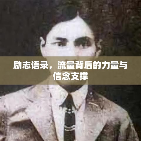励志语录，流量背后的力量与信念支撑
