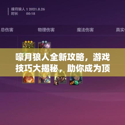 嚎月狼人全新攻略，游戏技巧大揭秘，助你成为顶尖玩家！