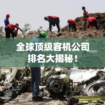 全球顶级客机公司排名大揭秘！