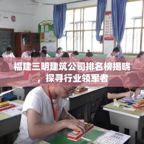 福建三明建筑公司排名榜揭晓,探寻行业领军者