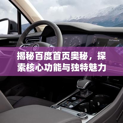 揭秘百度首页奥秘,探索核心功能与独特魅力