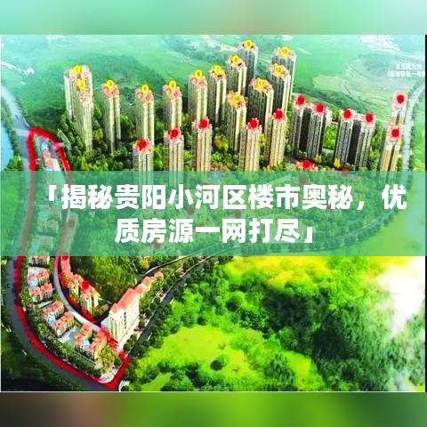 「揭秘贵阳小河区楼市奥秘，优质房源一网打尽」