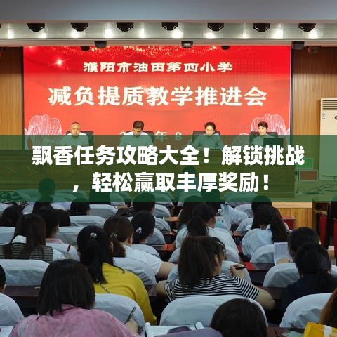 飘香任务攻略大全!解锁挑战,轻松赢取丰厚奖励!