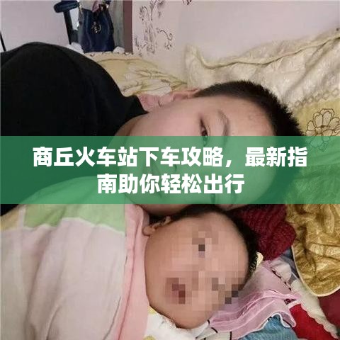 商丘火车站下车攻略,最新指南助你轻松出行