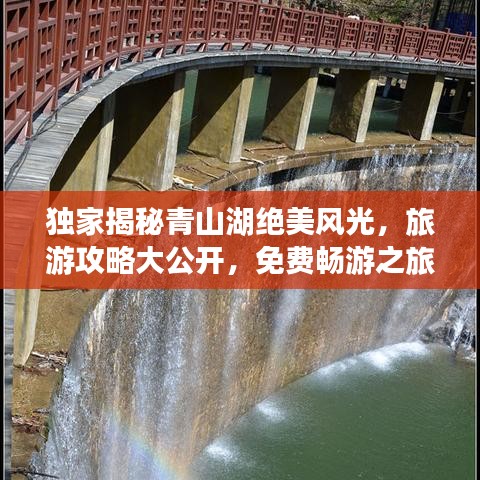 独家揭秘青山湖绝美风光，旅游攻略大公开，免费畅游之旅！