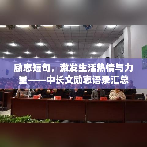 励志短句，激发生活热情与力量——中长文励志语录汇总