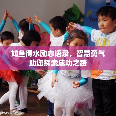 如鱼得水励志语录，智慧勇气助您探索成功之路