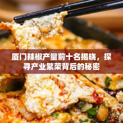 厦门辣椒产量前十名揭晓，探寻产业繁荣背后的秘密