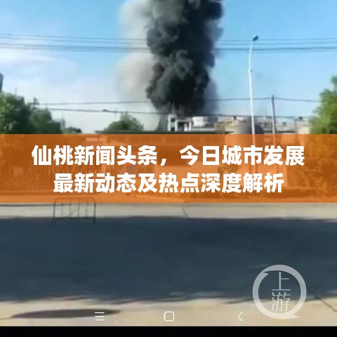 仙桃新闻头条，今日城市发展最新动态及热点深度解析