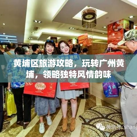 黄埔区旅游攻略，玩转广州黄埔，领略独特风情韵味