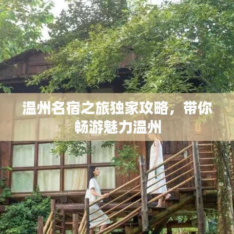 温州名宿之旅独家攻略，带你畅游魅力温州