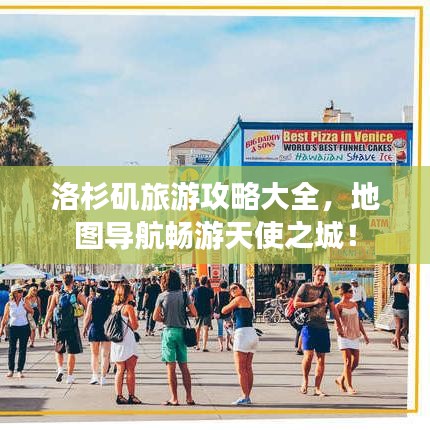 洛杉矶旅游攻略大全，地图导航畅游天使之城！