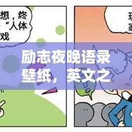 励志夜晚语录壁纸，英文之美与鼓舞人心的力量探索