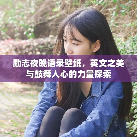 励志夜晚语录壁纸,英文之美与鼓舞人心的力量探索