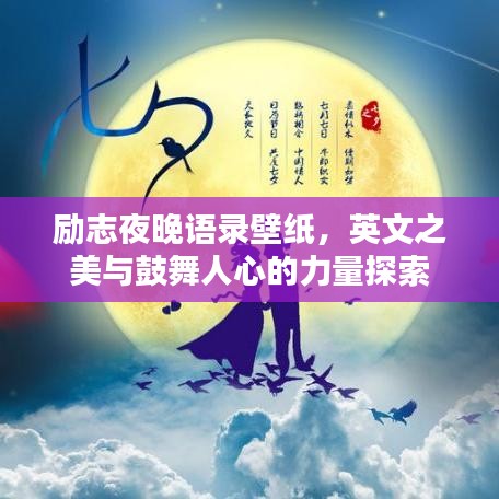 励志夜晚语录壁纸,英文之美与鼓舞人心的力量探索