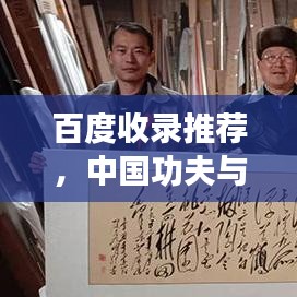 百度收录推荐，中国功夫与音乐的极致融合，领略独特中国韵味探索之旅