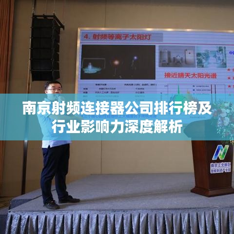 南京射频连接器公司排行榜及行业影响力深度解析
