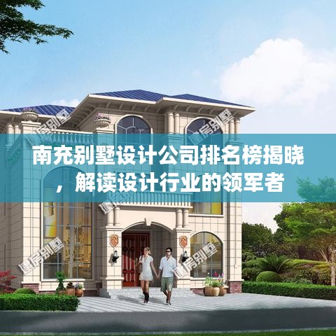 南充别墅设计公司排名榜揭晓，解读设计行业的领军者