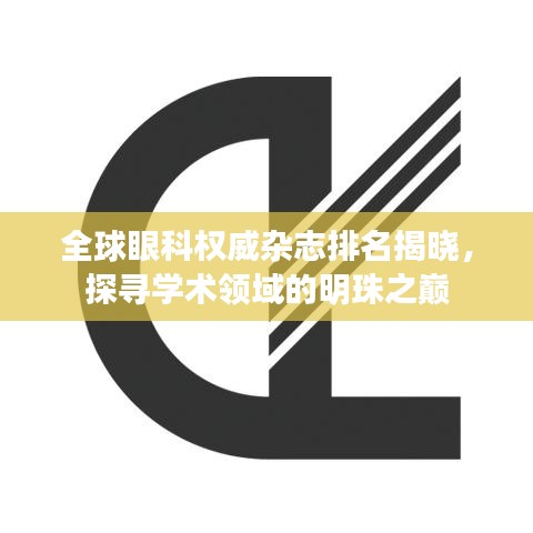 全球眼科权威杂志排名揭晓，探寻学术领域的明珠之巅