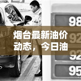 烟台最新油价动态，今日油价图片、趋势及影响因素全解析