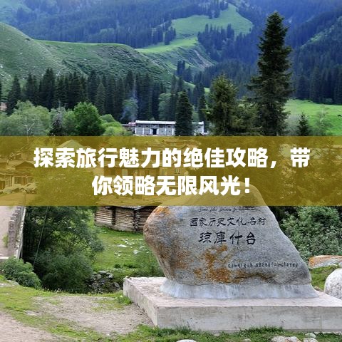 探索旅行魅力的绝佳攻略,带你领略无限风光!