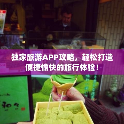 独家旅游APP攻略，轻松打造便捷愉快的旅行体验！
