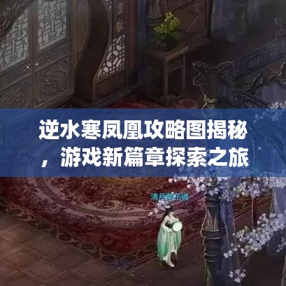 逆水寒凤凰攻略图揭秘，游戏新篇章探索之旅