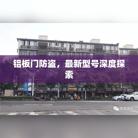 铝板门防盗，最新型号深度探索