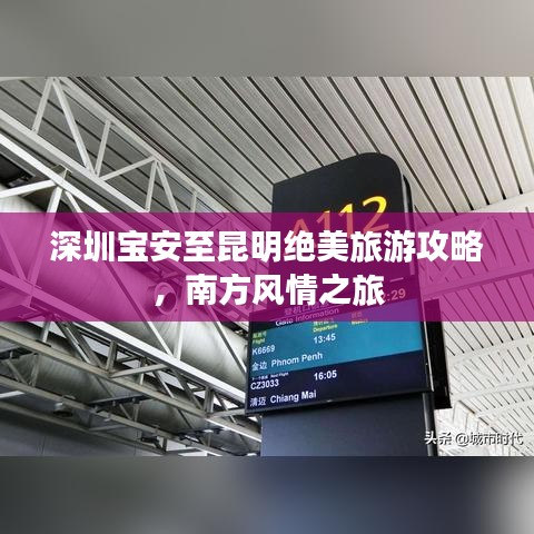深圳宝安至昆明绝美旅游攻略，南方风情之旅