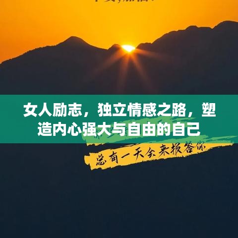 女人励志，独立情感之路，塑造内心强大与自由的自己