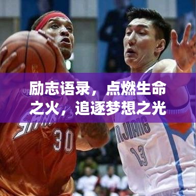 励志语录，点燃生命之火，追逐梦想之光