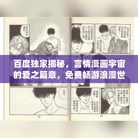 百度独家揭秘，言情漫画宇宙的爱之篇章，免费畅游浪漫世界！