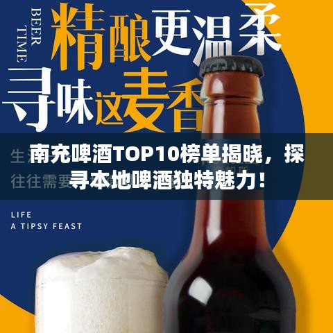 南充啤酒TOP10榜单揭晓，探寻本地啤酒独特魅力！