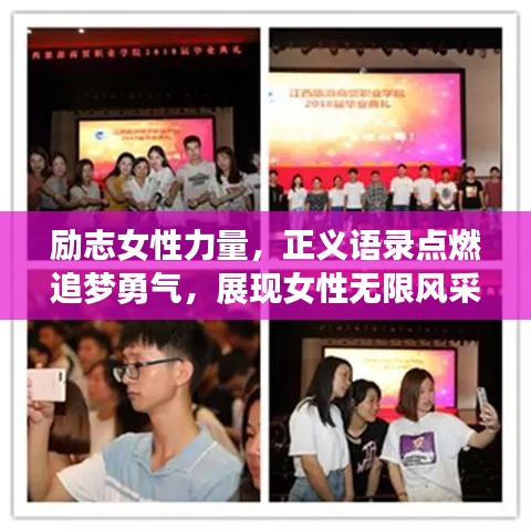 励志女性力量，正义语录点燃追梦勇气，展现女性无限风采