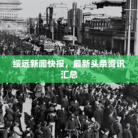 绥远新闻快报，最新头条资讯汇总
