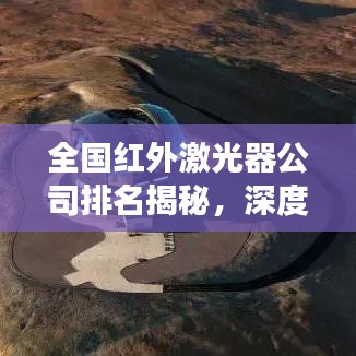 全国红外激光器公司排名揭秘，深度剖析行业格局与领军企业