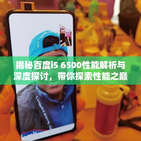 揭秘百度i5 6500性能解析与深度探讨，带你探索性能之巅